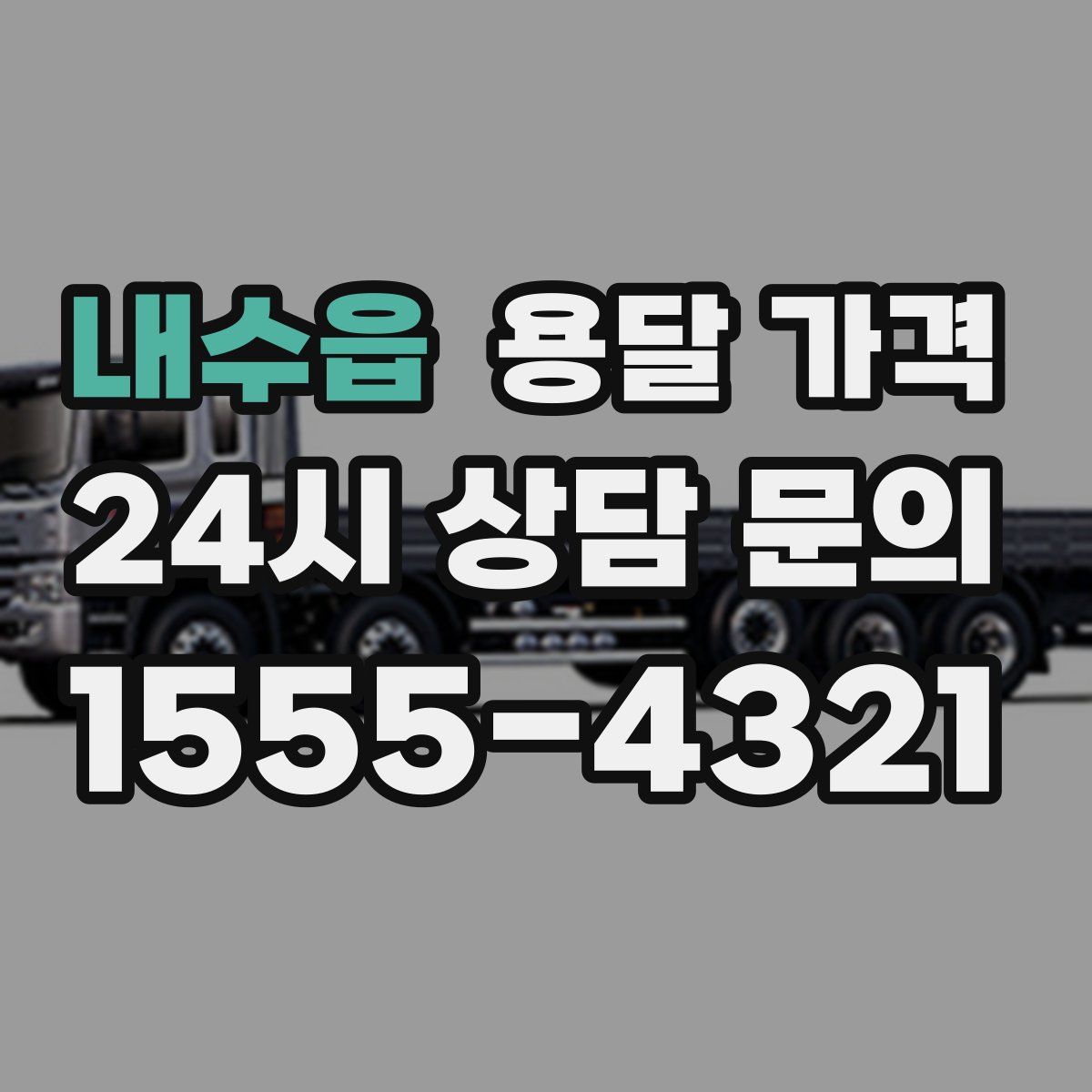 내수읍 용달 가격