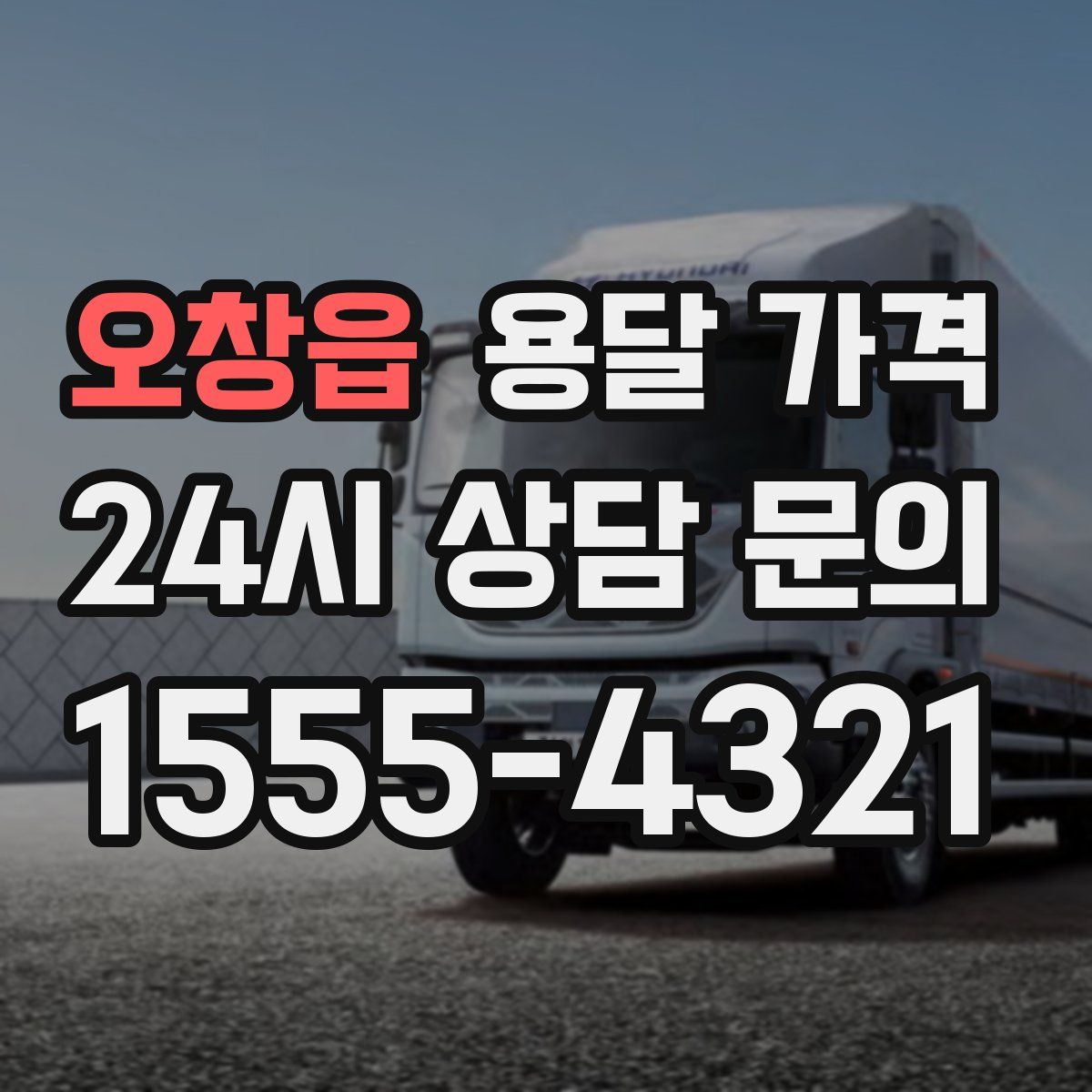 오창읍 용달 가격