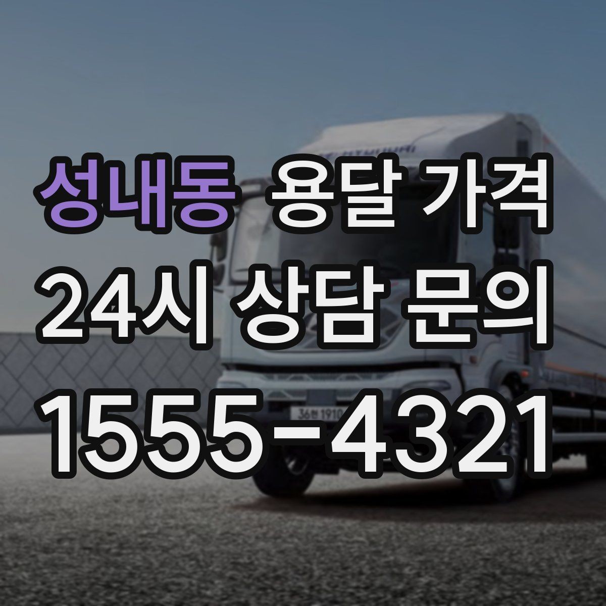 성내동 용달 가격 짐 무게와 부피 기준 정리