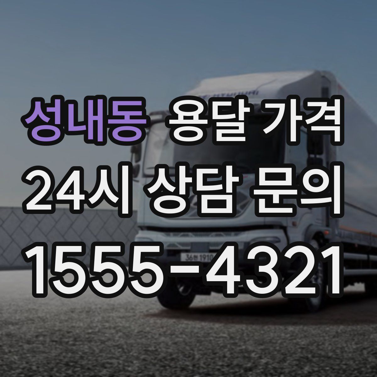 성내동 용달 가격