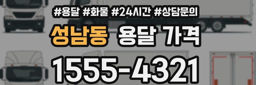 성남동 용달 가격