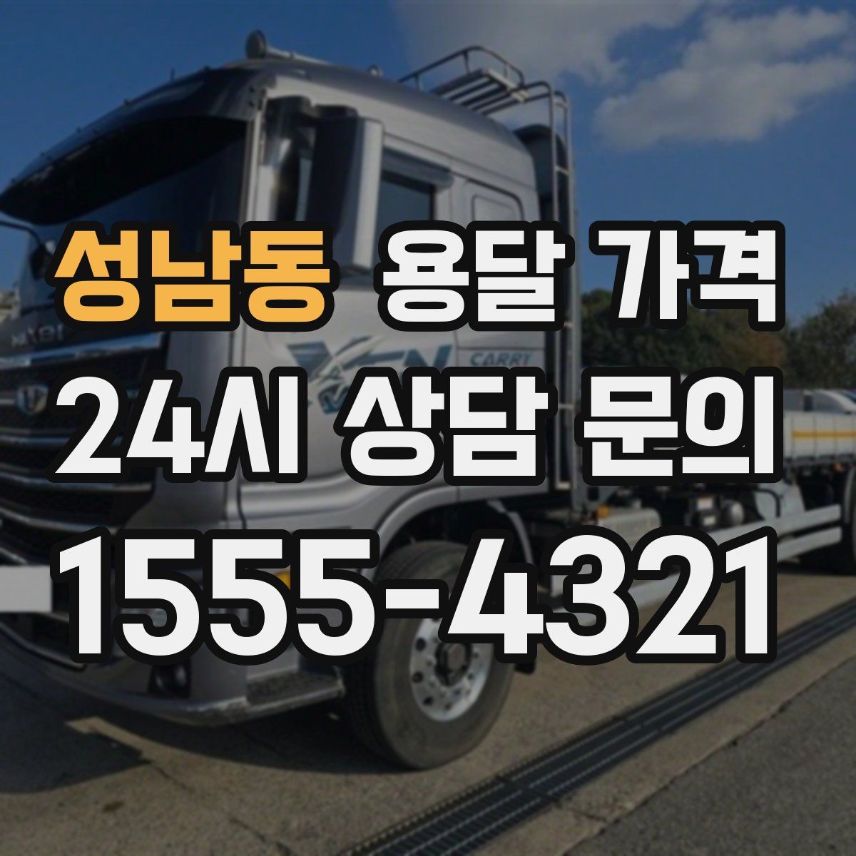 성남동 용달 가격