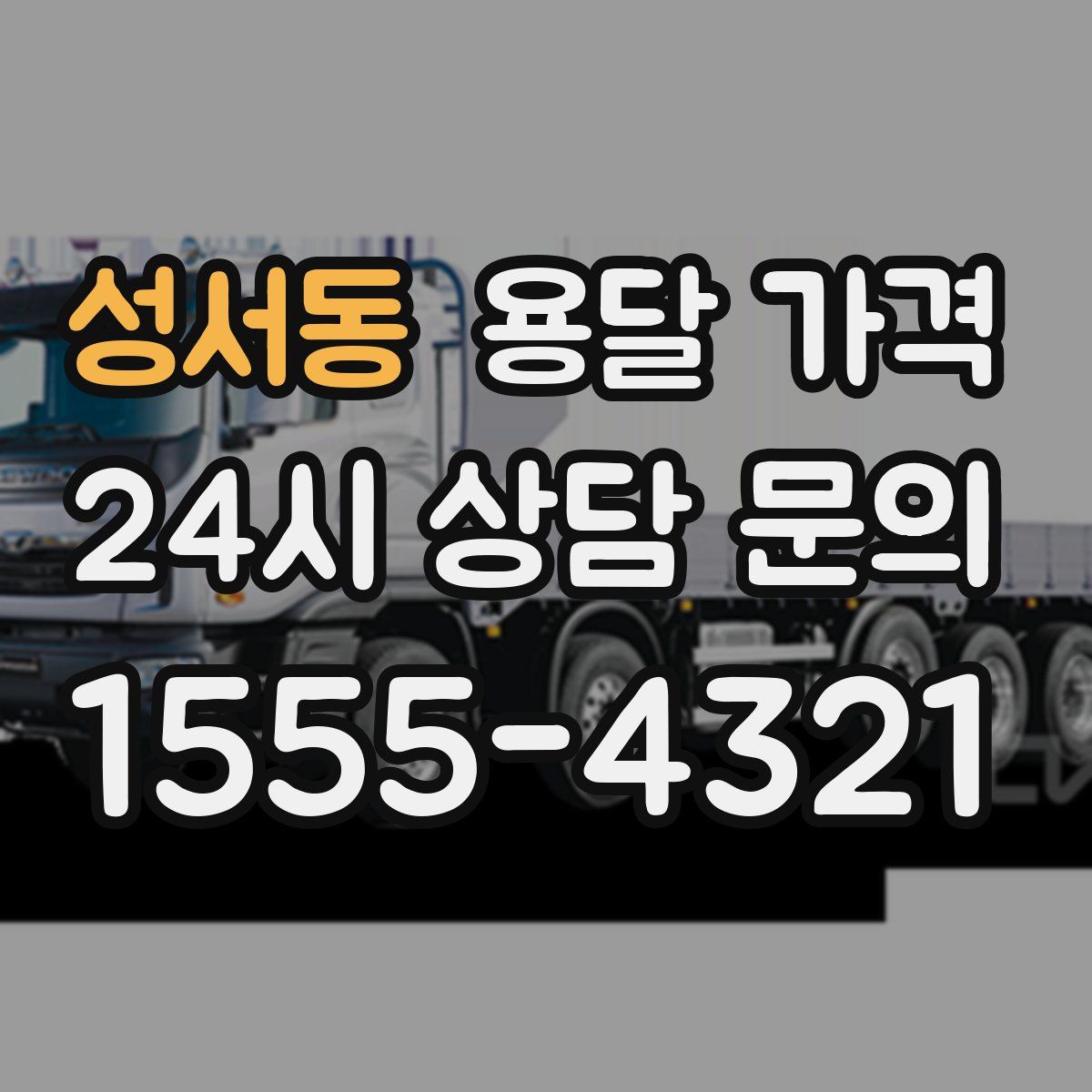 성서동 용달 가격