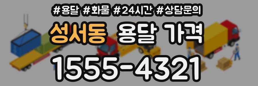 성서동 용달 가격
