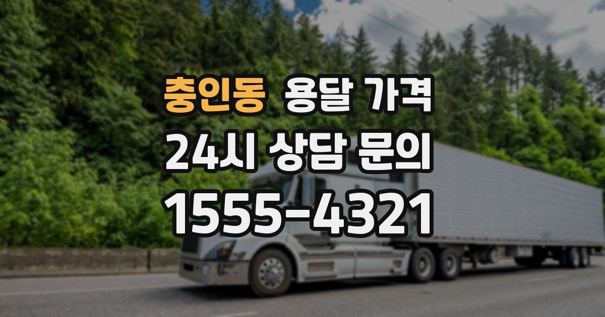 충인동 용달 가격