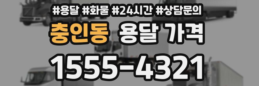 충인동 용달 가격