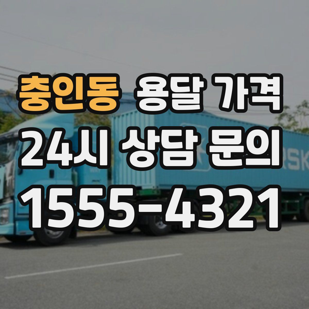 충인동 용달 가격