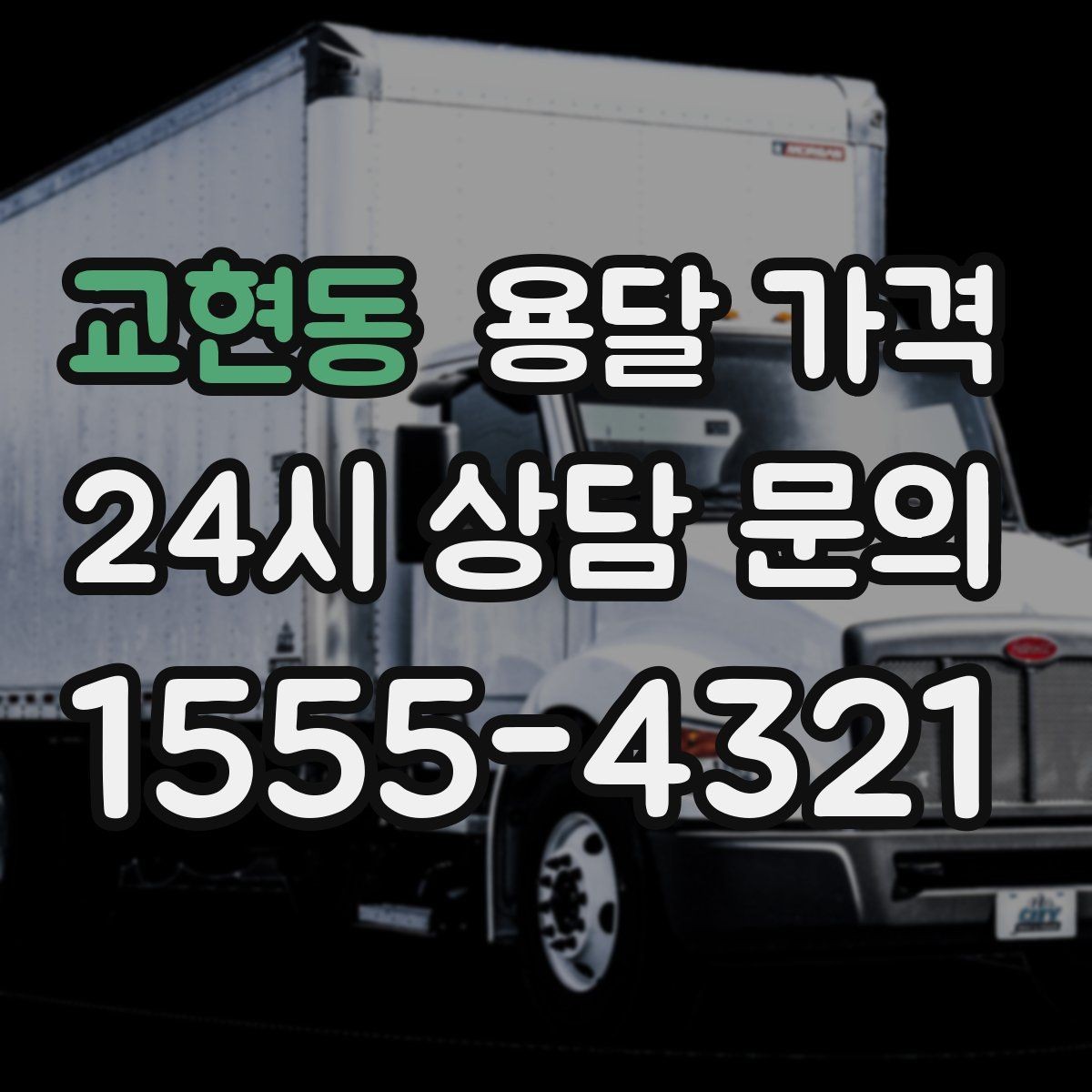 교현동 용달 가격 야간 운송 시 추가 비용