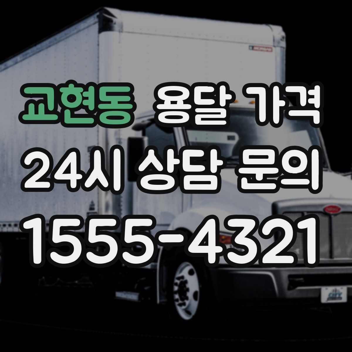 교현동 용달 가격