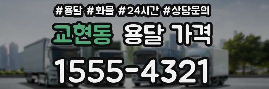 교현동 용달 가격