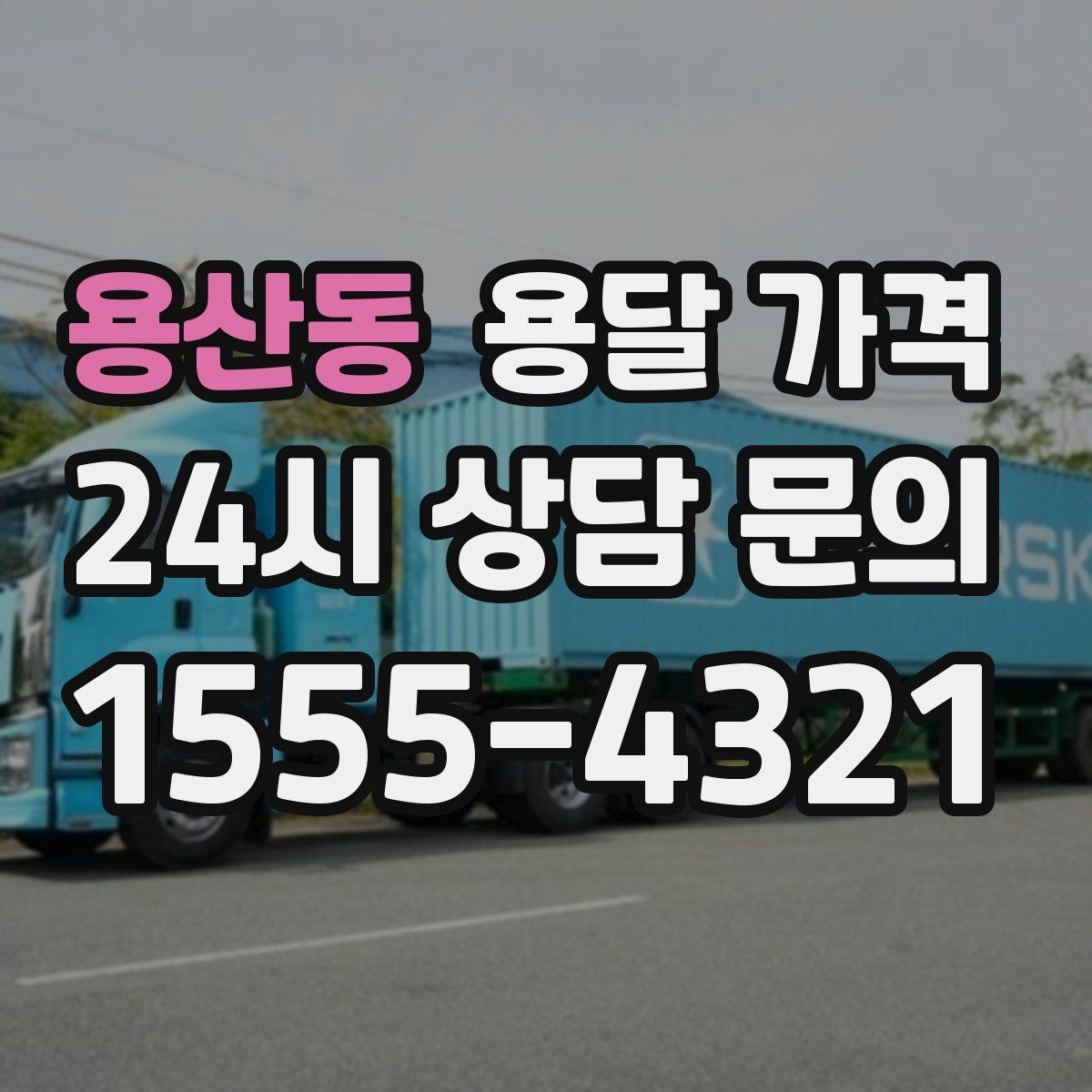 용산동 용달 가격 주차 환경이 중요한 이유