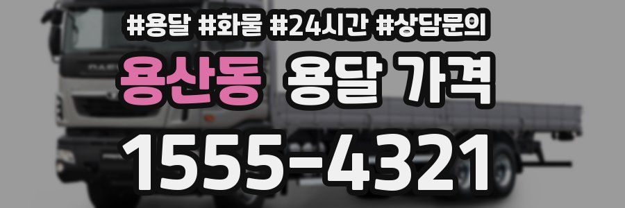 용산동 용달 가격