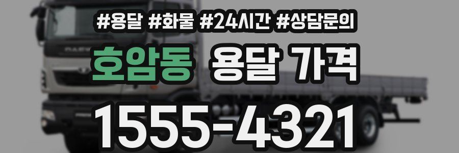 호암동 용달 가격