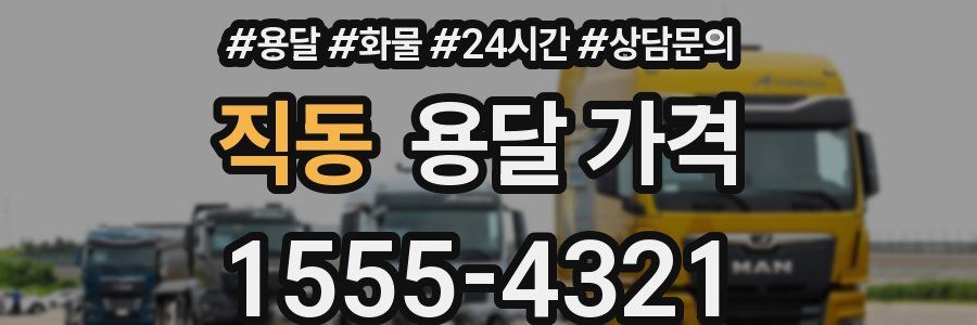 직동 용달 가격