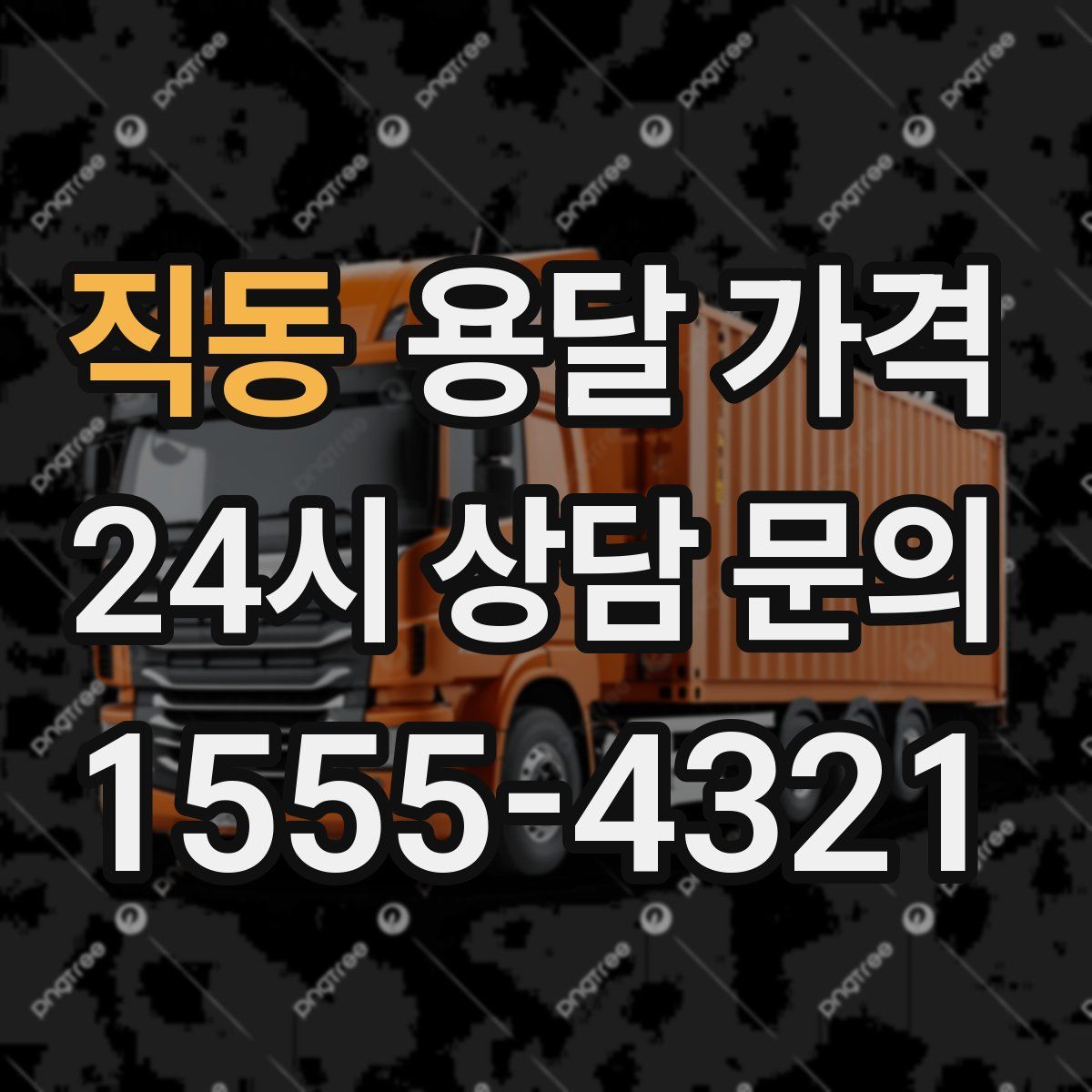 직동 용달 가격