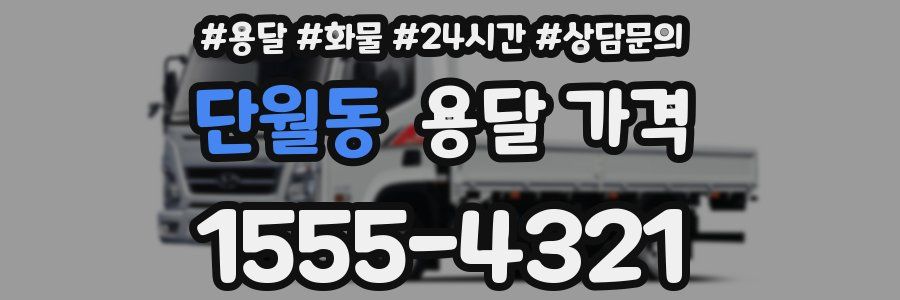 단월동 용달 가격