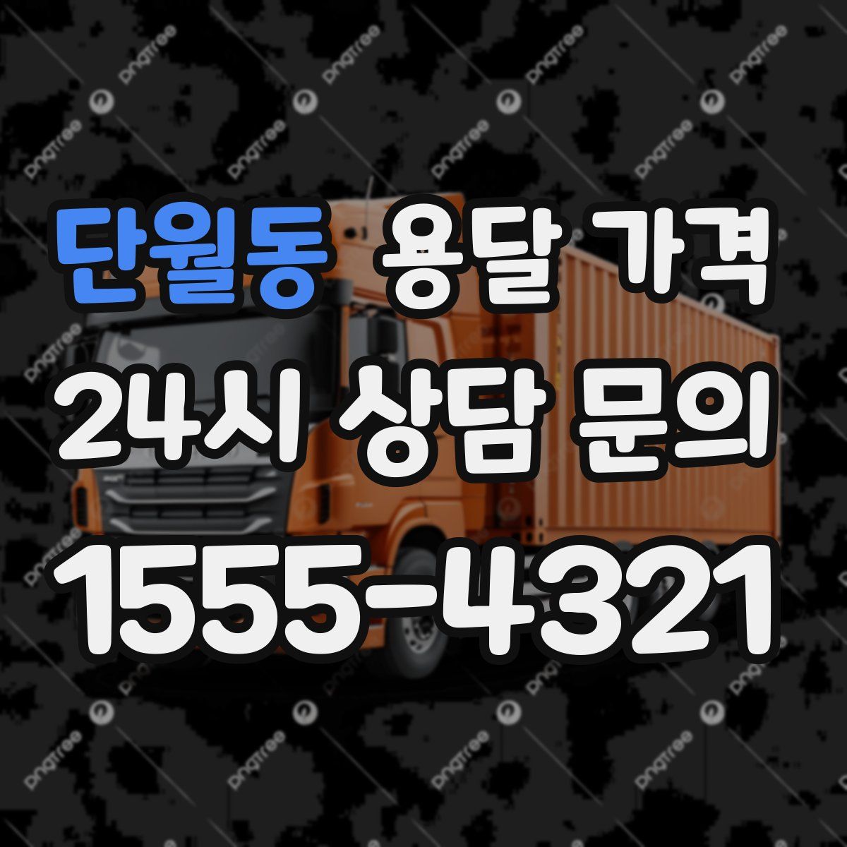 단월동 용달 가격