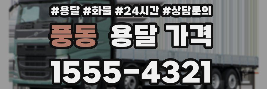 풍동 용달 가격