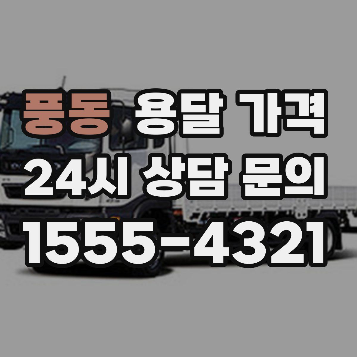 풍동 용달 가격