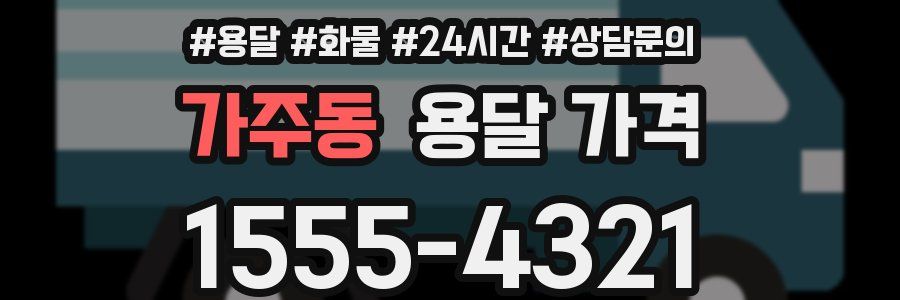 가주동 용달 가격