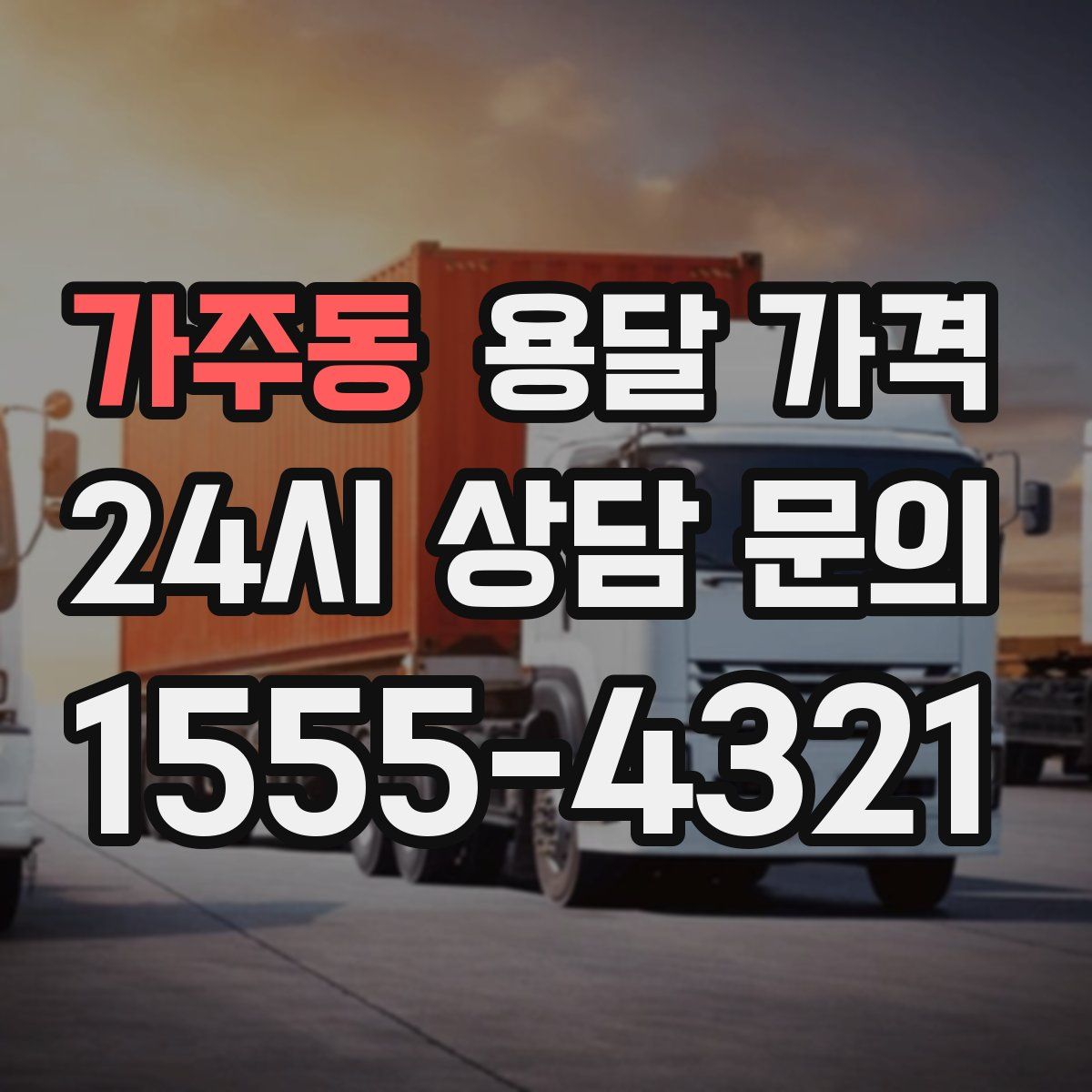 가주동 용달 가격