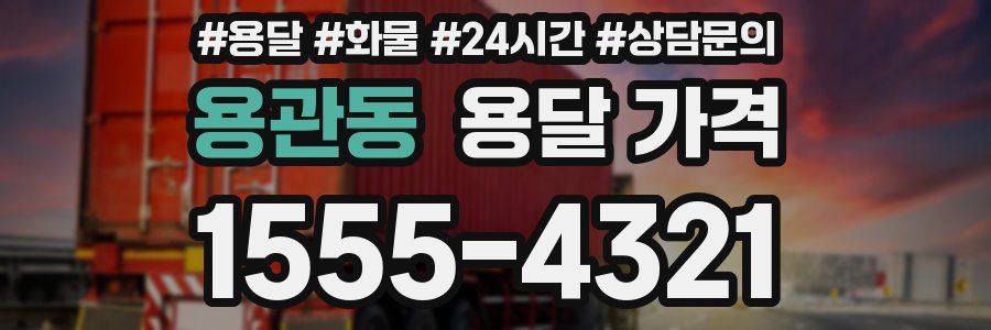 용관동 용달 가격