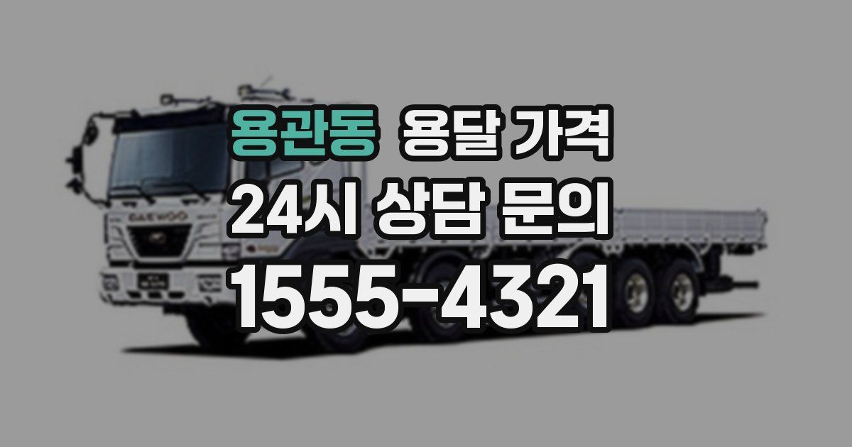 용관동 용달 가격