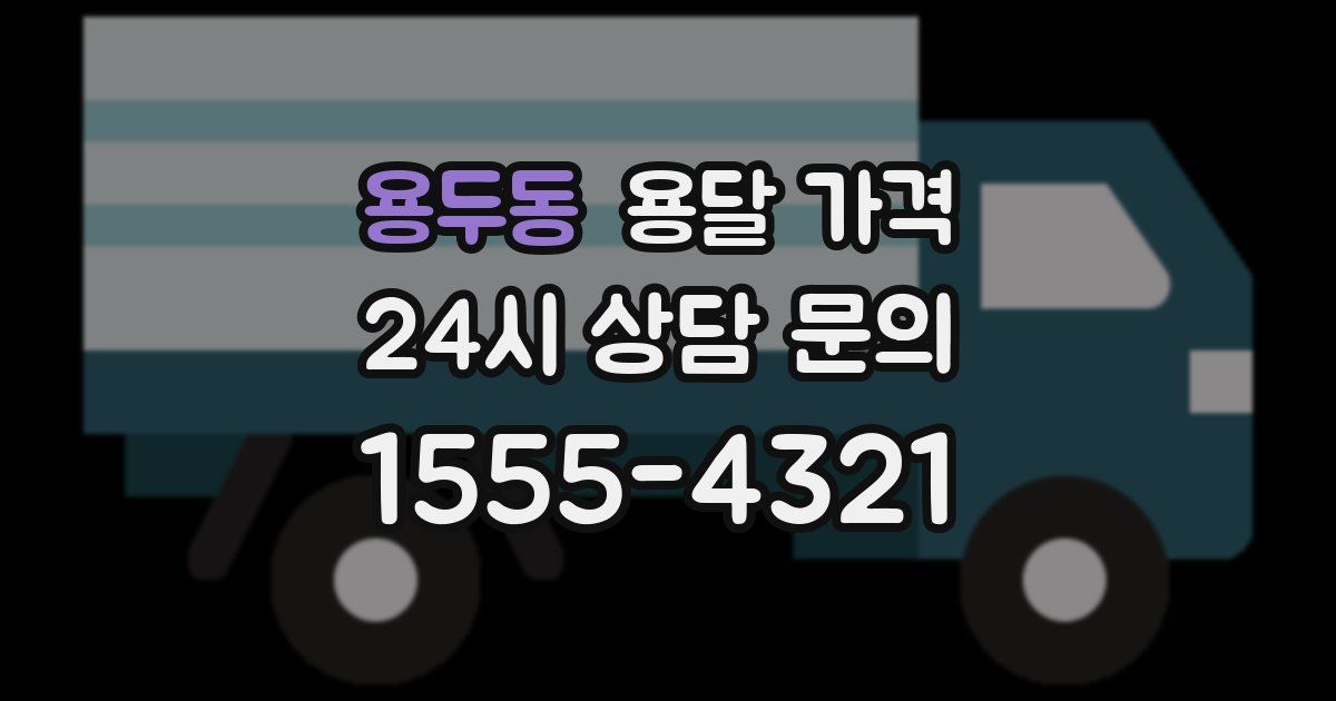 용두동 용달 가격