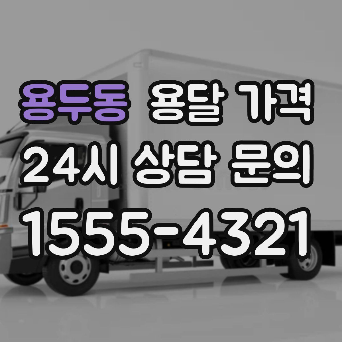 용두동 용달 가격