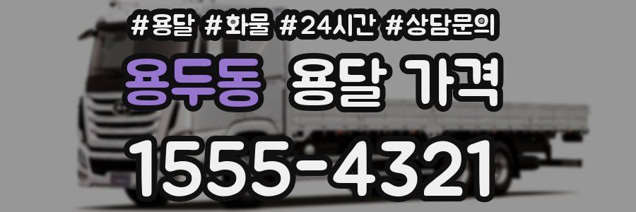 용두동 용달 가격