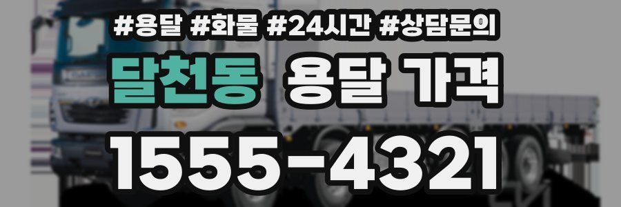 달천동 용달 가격