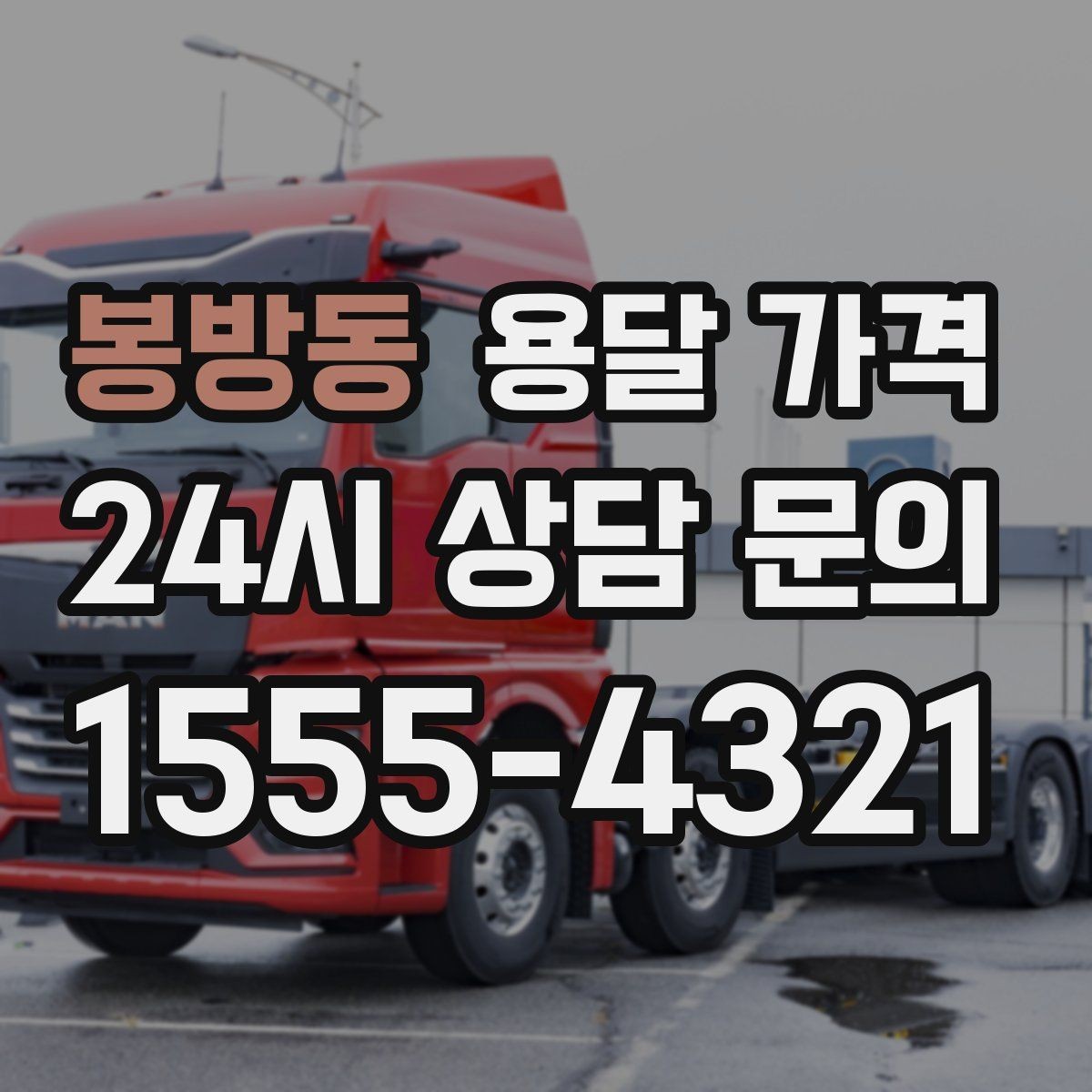 봉방동 용달 가격 냉장고 세탁기 운반 비용 기준
