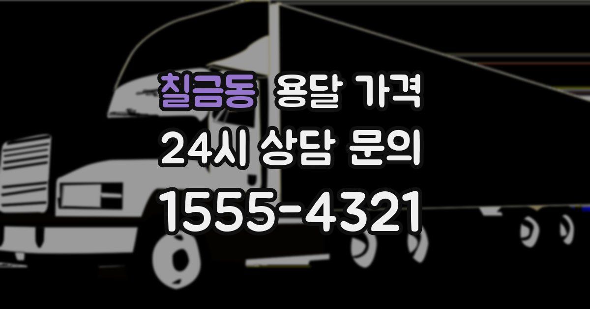 칠금동 용달 가격