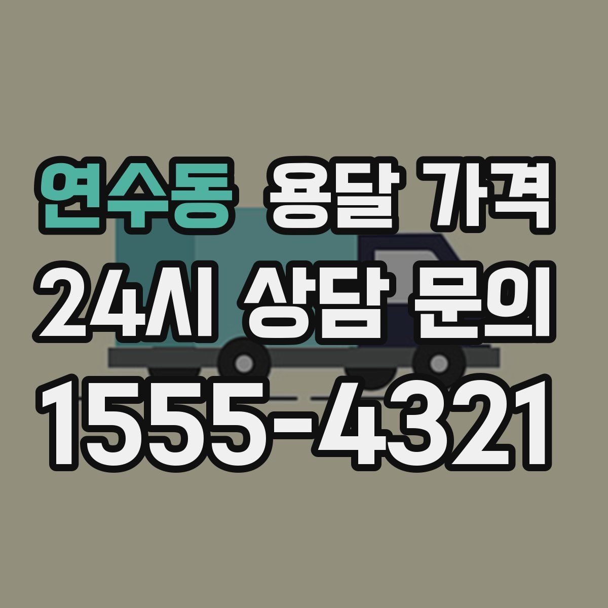 연수동 용달 가격