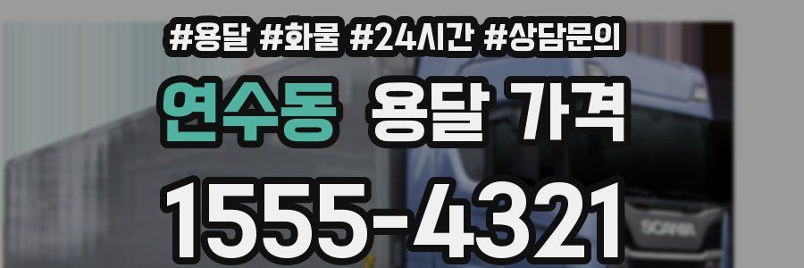 연수동 용달 가격