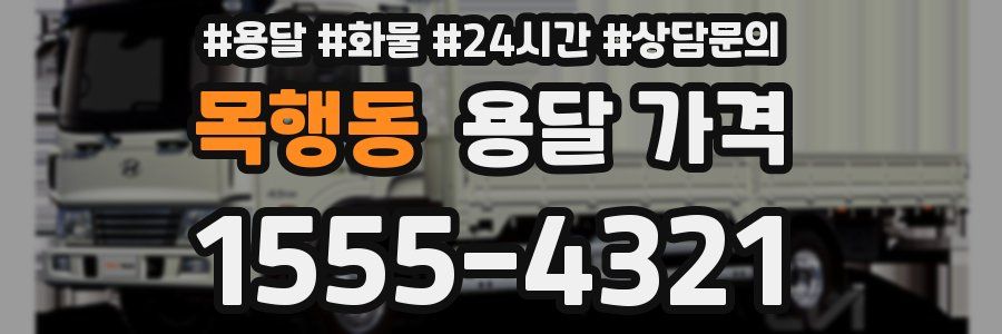 목행동 용달 가격