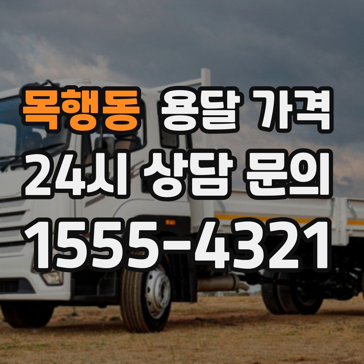 목행동 용달 가격