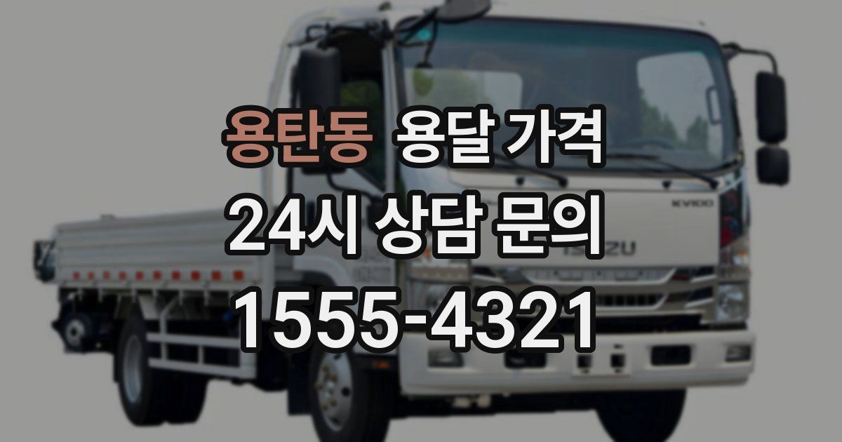 용탄동 용달 가격