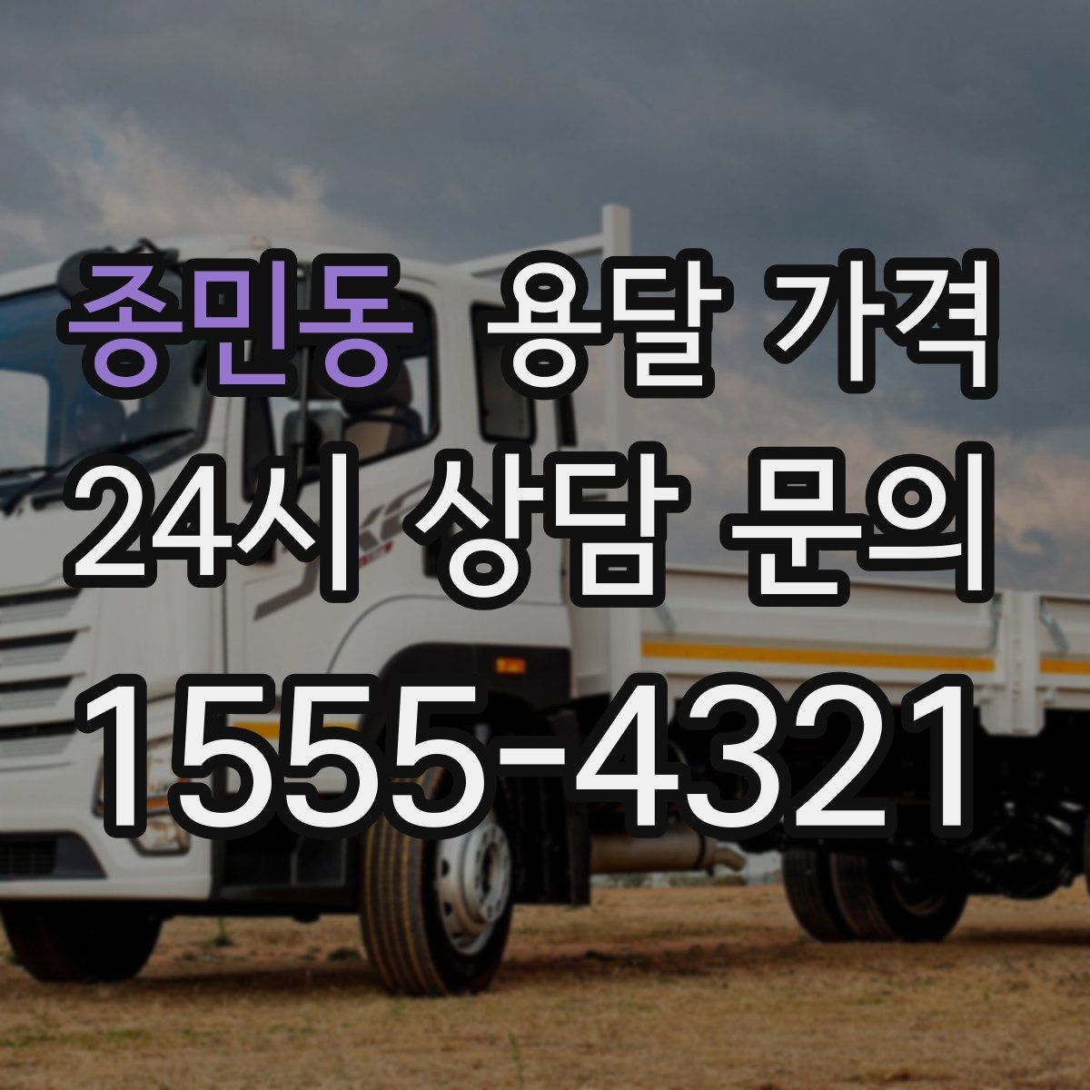 종민동 용달 가격