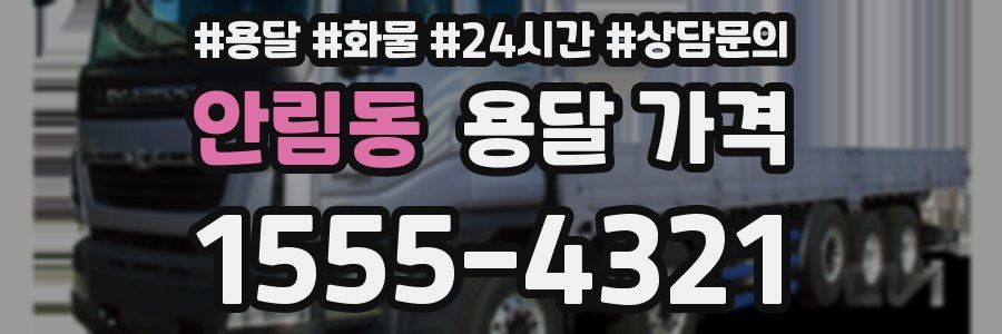 안림동 용달 가격