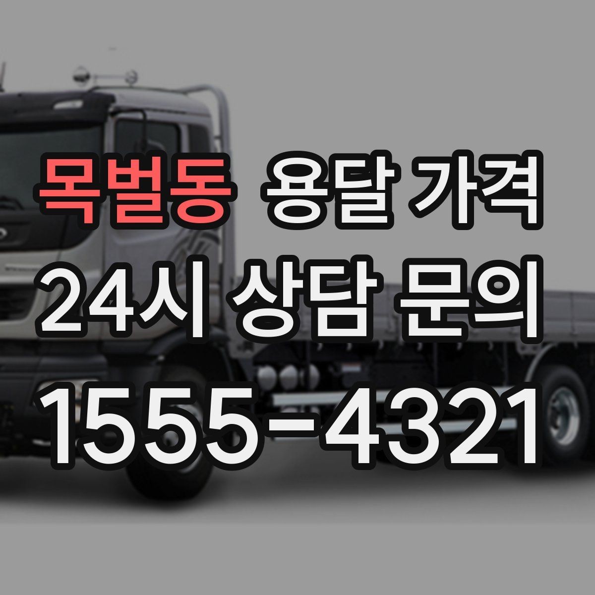 목벌동 용달 가격 노하우 있는 업체 특징