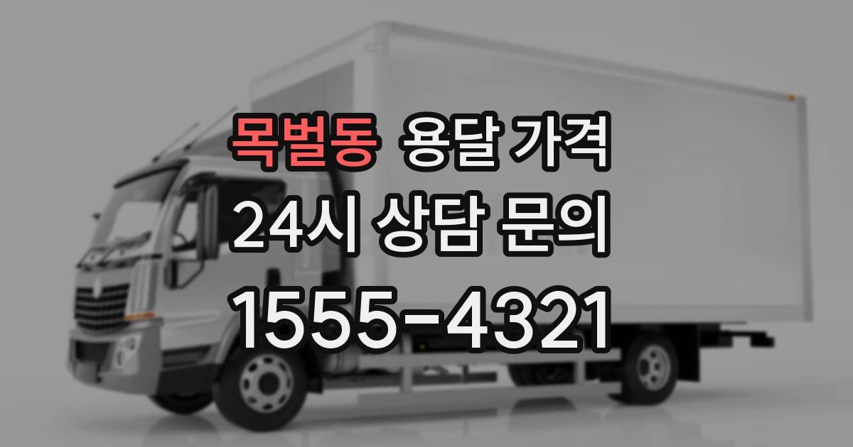 목벌동 용달 가격