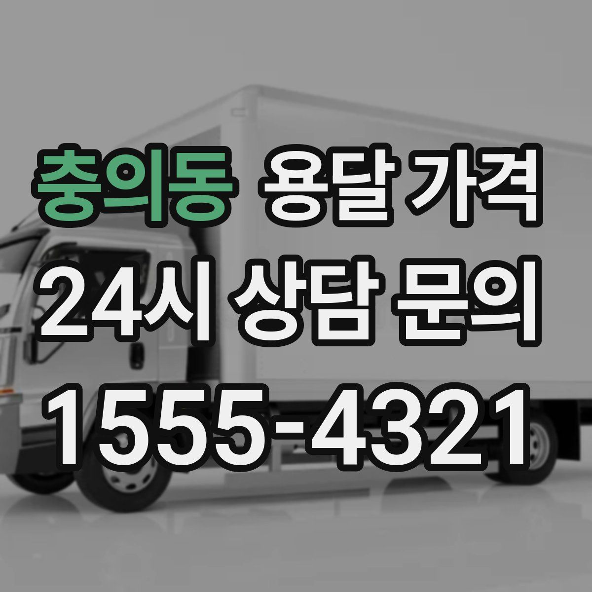 충의동 용달 가격