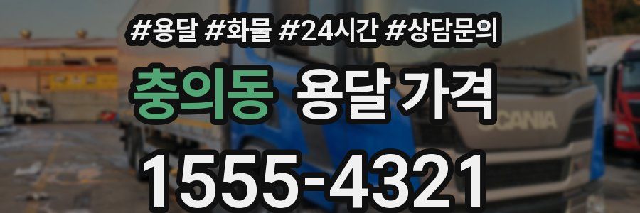 충의동 용달 가격