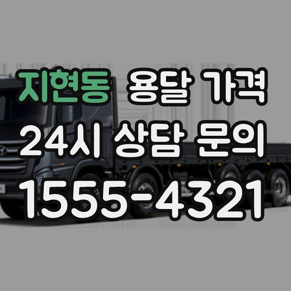 지현동 용달 가격 이사 시간대에 따라 달라지는 이유
