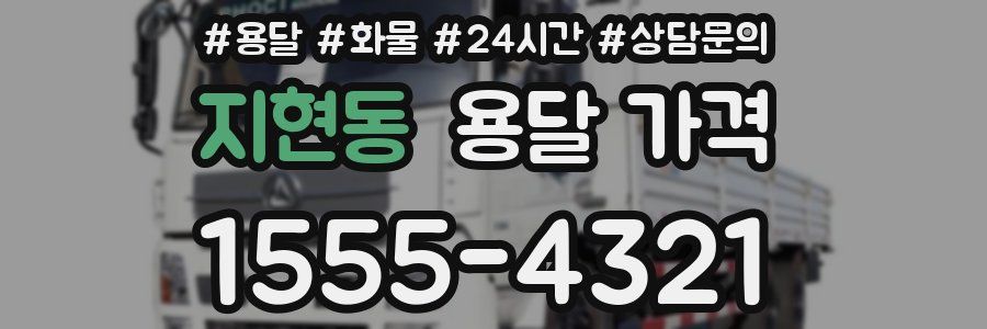 지현동 용달 가격