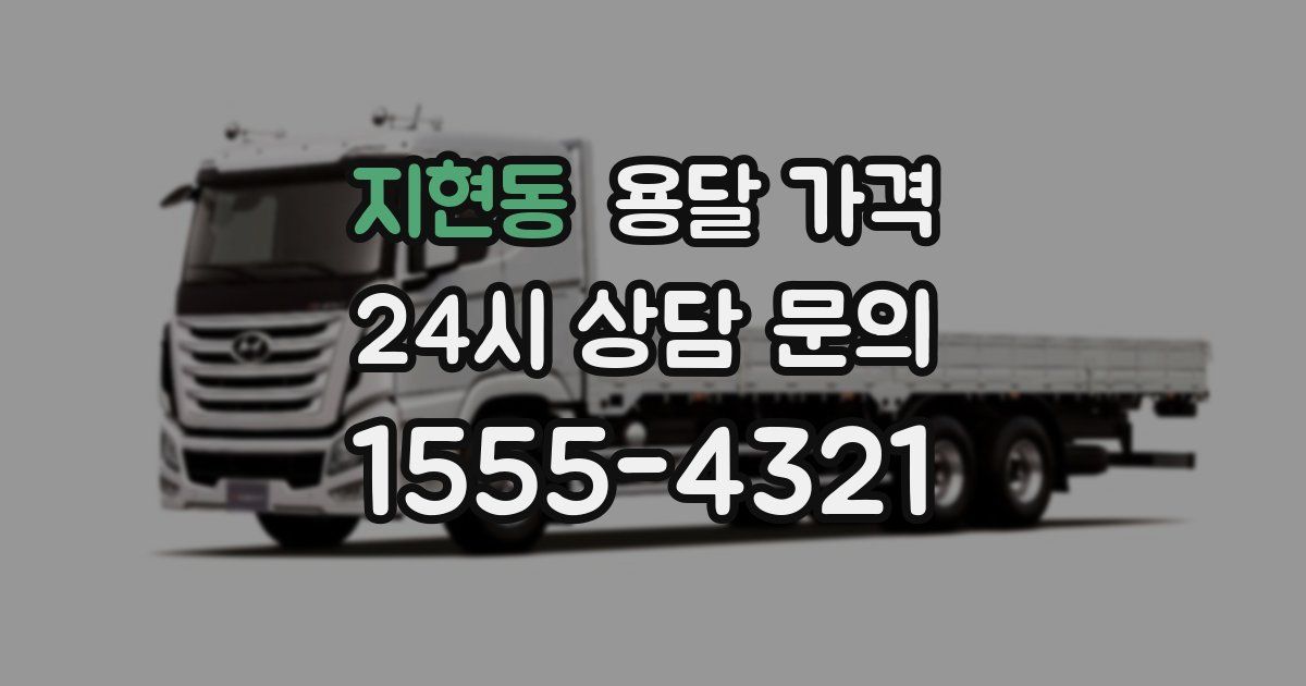 지현동 용달 가격