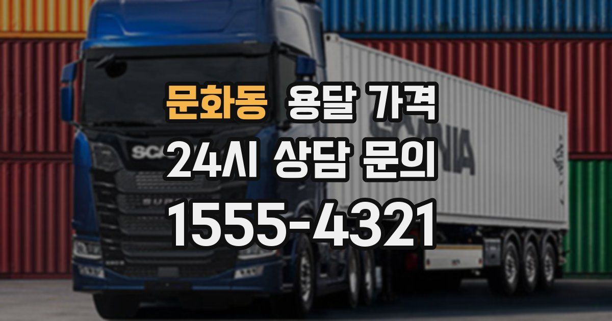 문화동 용달 가격