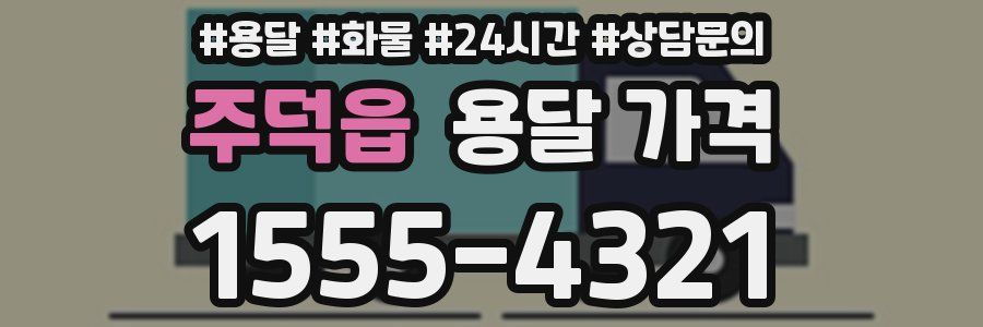 주덕읍 용달 가격