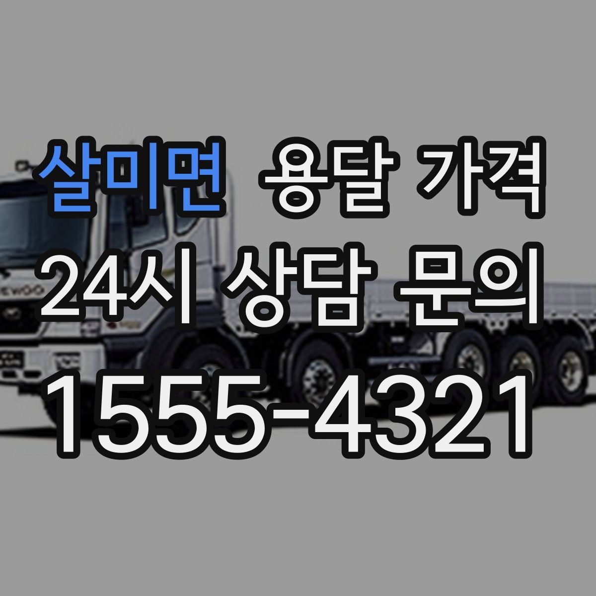 살미면 용달 가격 비수기 이용 시 장점